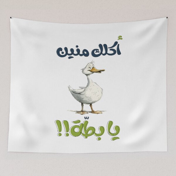 Item preview, Sabah's Musical Voyage: صباح لبنان اكلك منين يا بطة - A Nostalgic Sojourn in the Golden Era of Lebanese Music designed and sold by FUNqoosh.