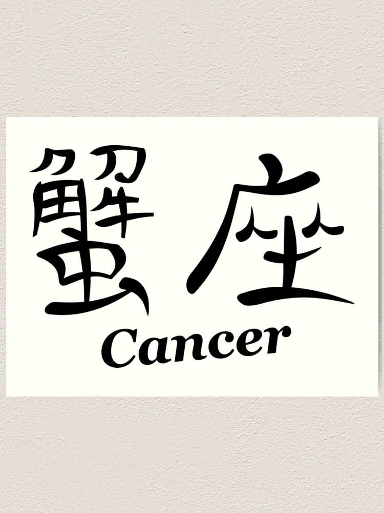 Kanji Cancer Astrology Symbol Star Sign Art Print By Sweetsixty Redbubble