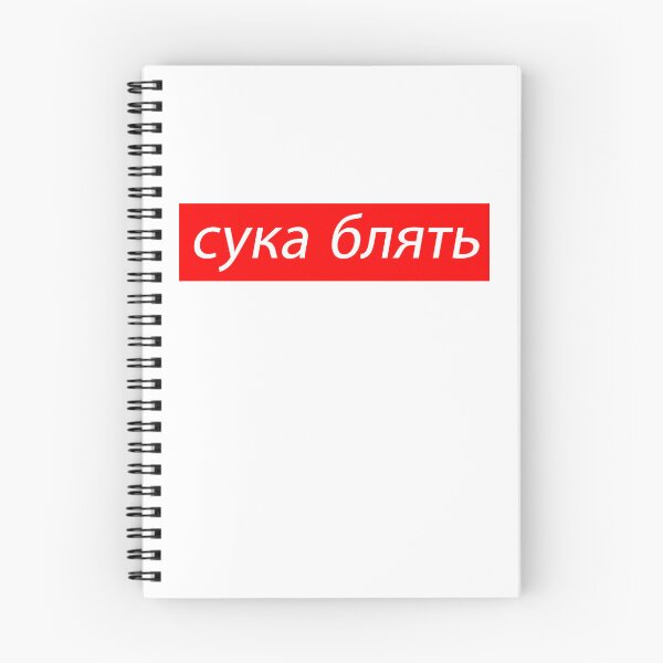 Artikelvorschau, Cyka Blyat russisches Meme-Zitat сука блять entworfen und verkauft von FlyGraphics.