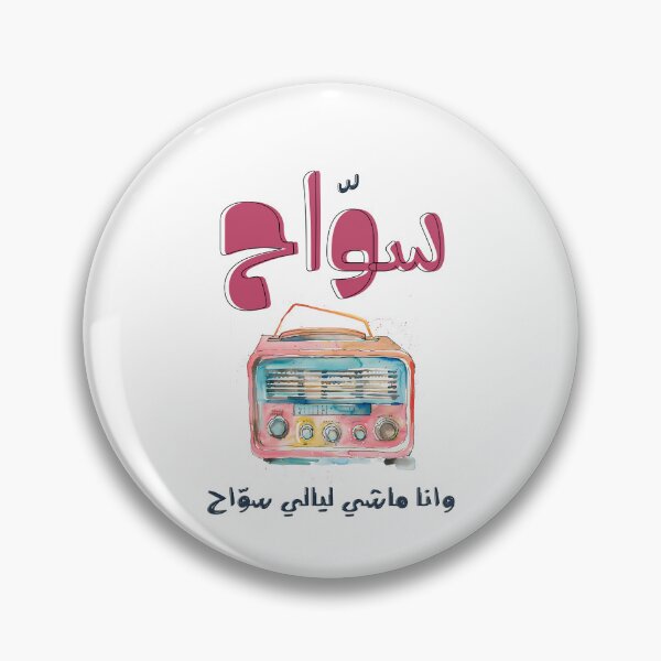 Item preview, Arabic Love Song Abdel Halim Hafez Sawwah Vintage Radio Generative AI- سواح عبد الحليم حافظ اغاني حب عربي designed and sold by FUNqoosh.