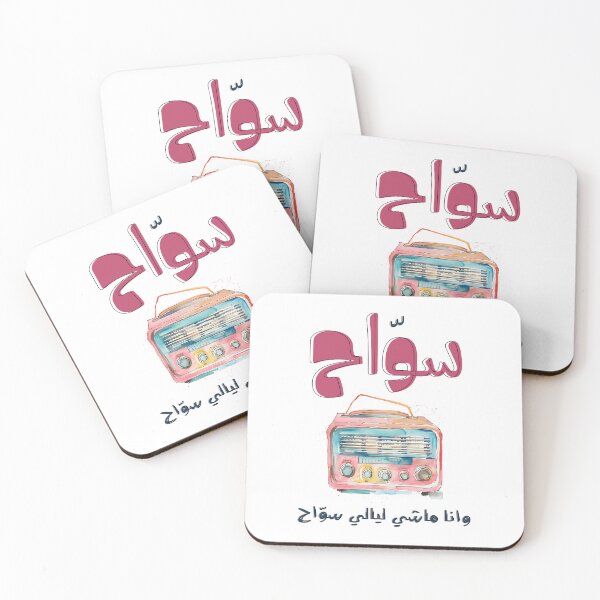 Item preview, Canción de amor árabe Abdel Halim Hafez Sawwah Vintage Radio Generative AI- سواح عبد الحليم حافظ اغاني حب عربي designed and sold by FUNqoosh.