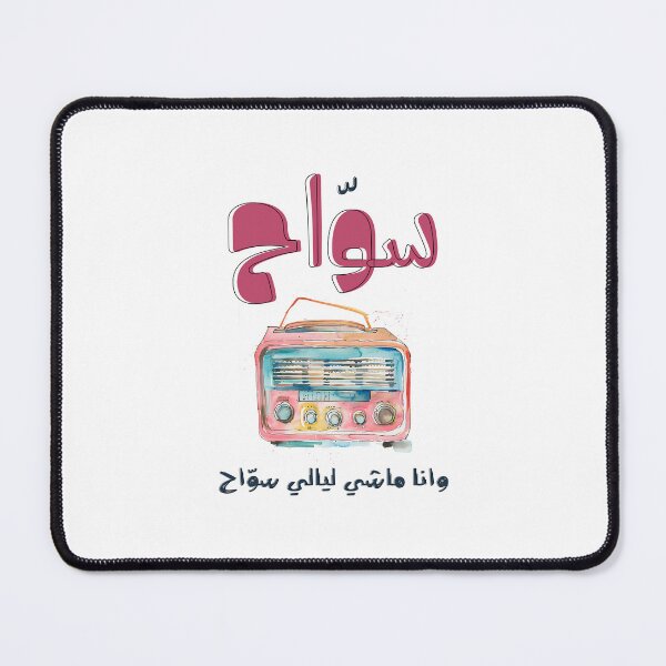 Item preview, Arabic Love Song Abdel Halim Hafez Sawwah Vintage Radio Generative AI- سواح عبد الحليم حافظ اغاني حب عربي designed and sold by FUNqoosh.