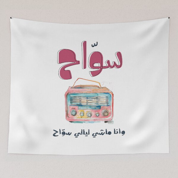 Item preview, Arabic Love Song Abdel Halim Hafez Sawwah Vintage Radio Generative AI- سواح عبد الحليم حافظ اغاني حب عربي designed and sold by FUNqoosh.