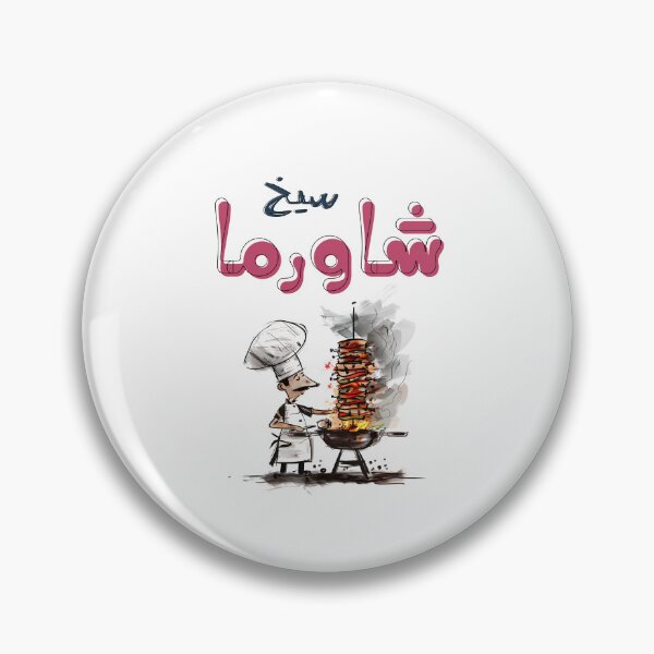 Item preview, سيخ شاورما لحمة شاورما دجاج يا معلم- Beef Chicken Shawarma Grill Humor- A Chefs Delight designed and sold by FUNqoosh.