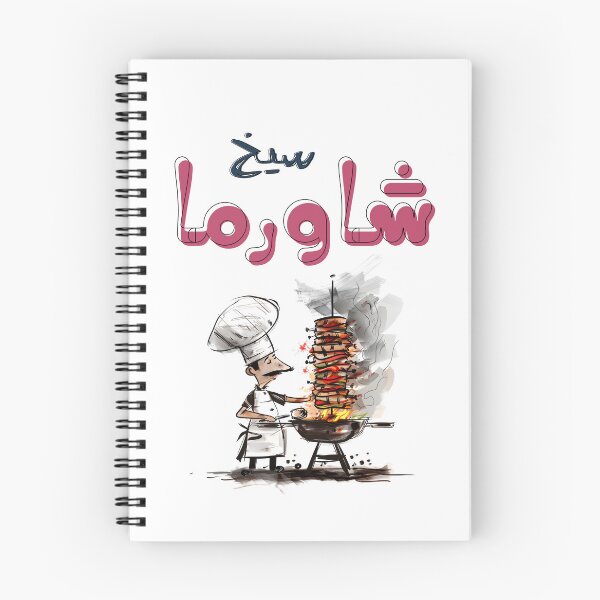 Item preview, سيخ شاورما لحمة شاورما دجاج يا معلم- Beef Chicken Shawarma Grill Humor- A Chefs Delight designed and sold by FUNqoosh.
