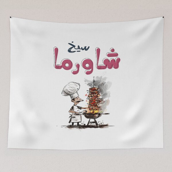 Item preview, سيخ شاورما لحمة شاورما دجاج يا معلم- Beef Chicken Shawarma Grill Humor- A Chefs Delight designed and sold by FUNqoosh.