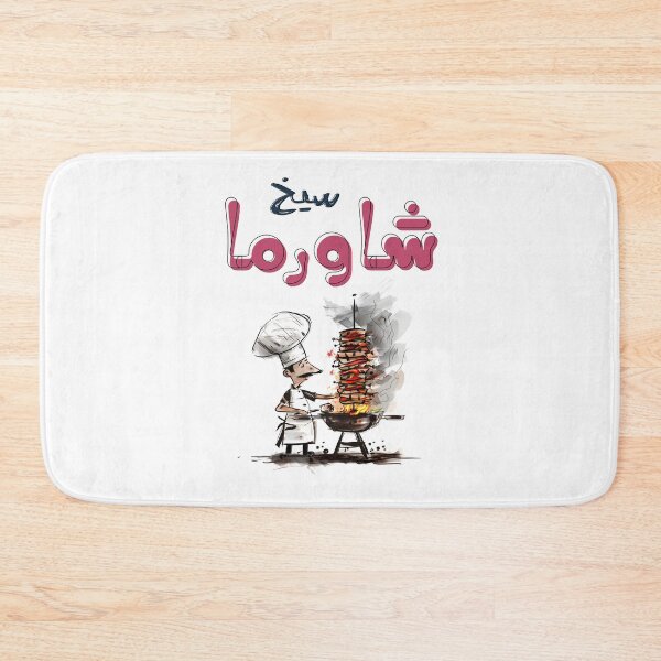 Item preview, سيخ شاورما لحمة شاورما دجاج يا معلم- Beef Chicken Shawarma Grill Humor- A Chefs Delight designed and sold by FUNqoosh.