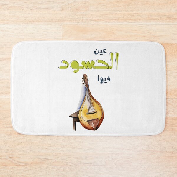 Item preview, اغاني عربي عين الحسود فيها عود فريد الأطرش بالعامي مضحك- Farid Al-Atrash Punny Oud Melodies designed and sold by FUNqoosh.