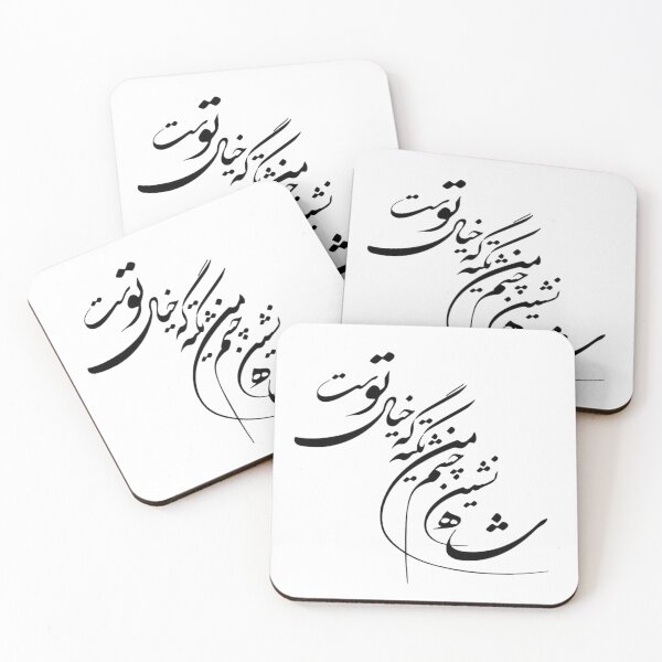 Item preview, Persian Calligraphy - My Eyes and Dreaming of You - شاه نشين چشم من تكيه گه خيال توست designed and sold by Accentish.