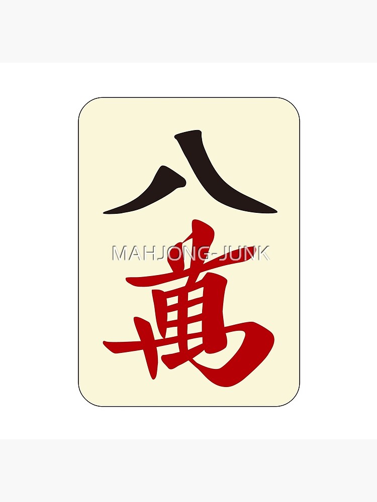 麻雀牌八萬/ EIGHT OF CHARACTERS -MAHJONG TILE-