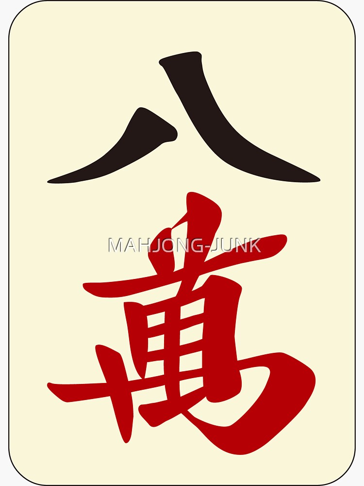 麻雀牌 八萬 / EIGHT OF CHARACTERS -MAHJONG TILE-