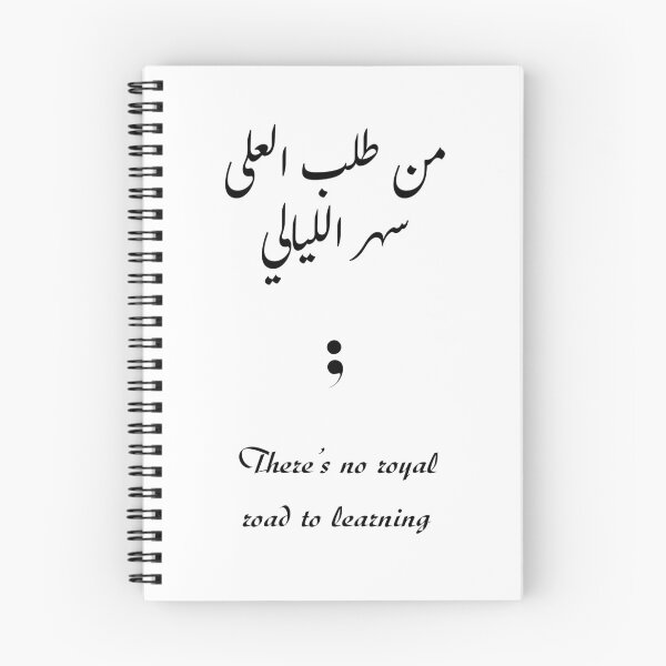 Item preview, There’s no royal road to learning / من طلب العلى سهر الليالي designed and sold by Ara Echoes.