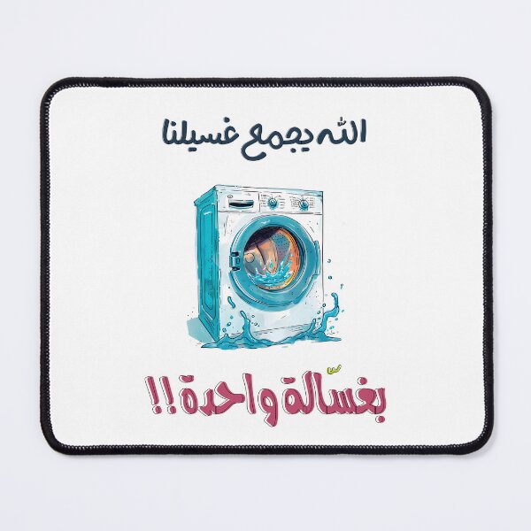 Item preview, الله يجمع غسيلنا في غسالة واحدة بالعربي مضحك عيد الحب الفالنتاين- Arabic Valentine Day Funny Hilarious Love Meme designed and sold by FUNqoosh.