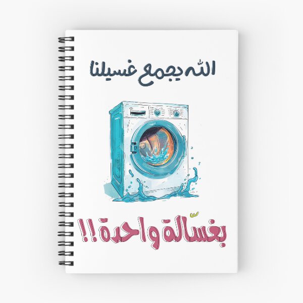Item preview, الله يجمع غسيلنا في غسالة واحدة بالعربي مضحك عيد الحب الفالنتاين- Arabic Valentine Day Funny Hilarious Love Meme designed and sold by FUNqoosh.