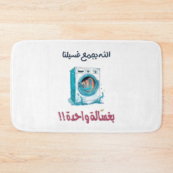 Item preview, الله يجمع غسيلنا في غسالة واحدة بالعربي مضحك عيد الحب الفالنتاين- Arabic Valentine Day Funny Hilarious Love Meme designed and sold by FUNqoosh.