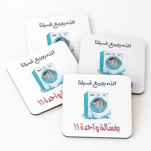 Item preview, الله يجمع غسيلنا في غسالة واحدة بالعربي مضحك عيد الحب الفالنتاين- Arabic Valentine Day Funny Hilarious Love Meme designed and sold by FUNqoosh.