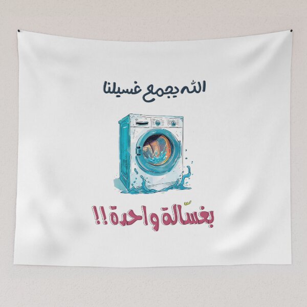 Item preview, الله يجمع غسيلنا في غسالة واحدة بالعربي مضحك عيد الحب الفالنتاين- Arabic Valentine Day Funny Hilarious Love Meme designed and sold by FUNqoosh.
