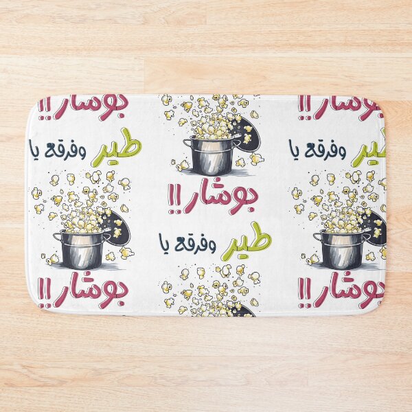 Item preview, اغاني بالعربي طير وفرقع يا بوشار - Vintage Arabian Vibes: Rediscover the Magic of Retro Melodies designed and sold by FUNqoosh.