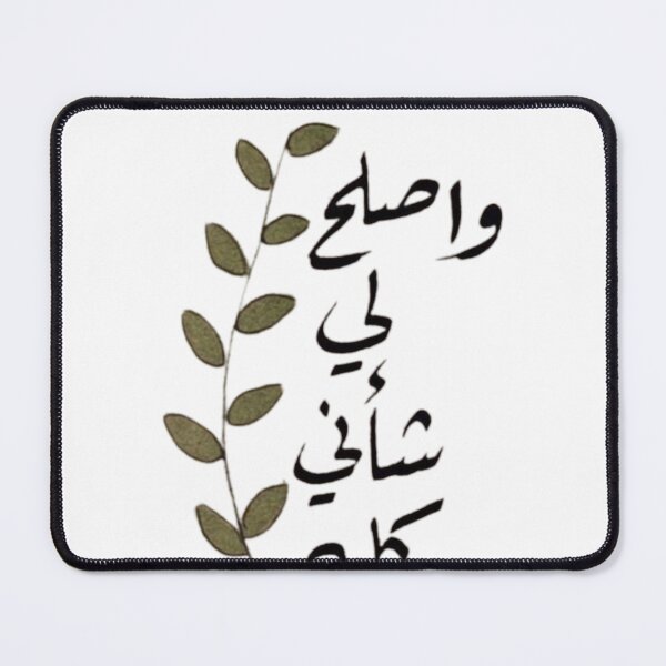 Item preview, Arabic واصلح لي شأني كله designed and sold by Blazed Vibes.