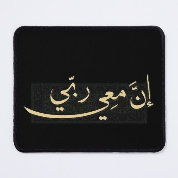 Item preview, إن معي ربي God is with me designed and sold by Blazed Vibes.