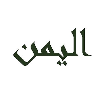 Artwork thumbnail, Al Yemen in Arabic calligraphy by Red Poppy Prints