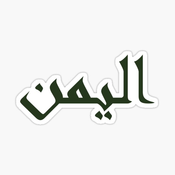 Al Yemen in Arabic calligraphy Sticker