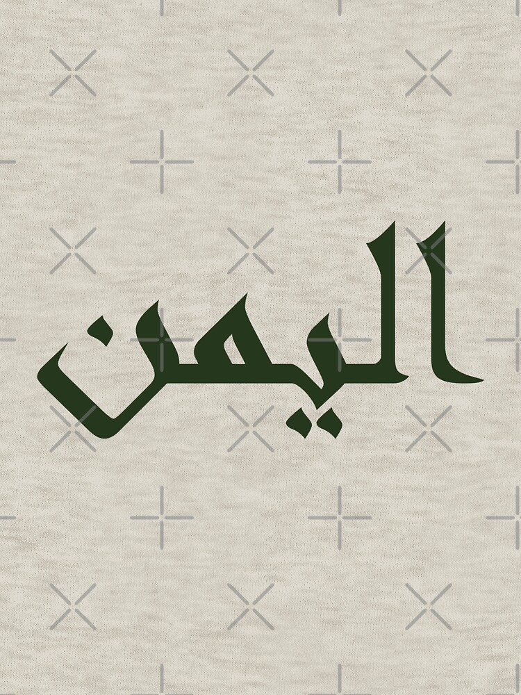 Thumbnail 7 of 7, Classic T-Shirt, Al Yemen in Arabic calligraphy designed and sold by ZaynahJArt.