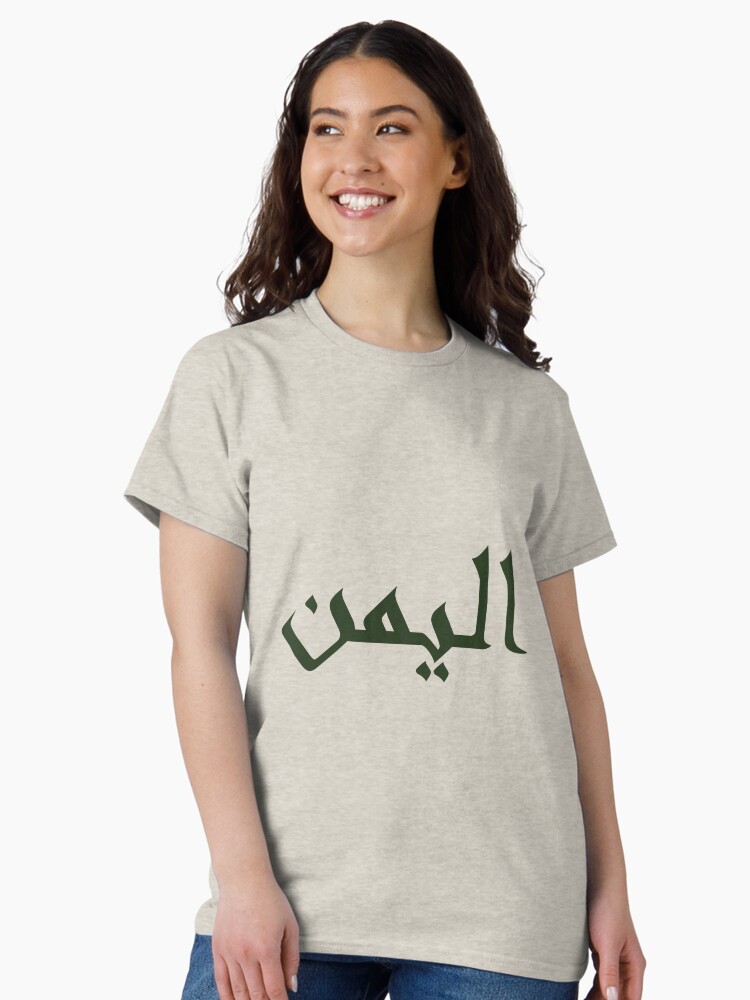 Thumbnail 1 of 7, Classic T-Shirt, Al Yemen in Arabic calligraphy designed and sold by ZaynahJArt.