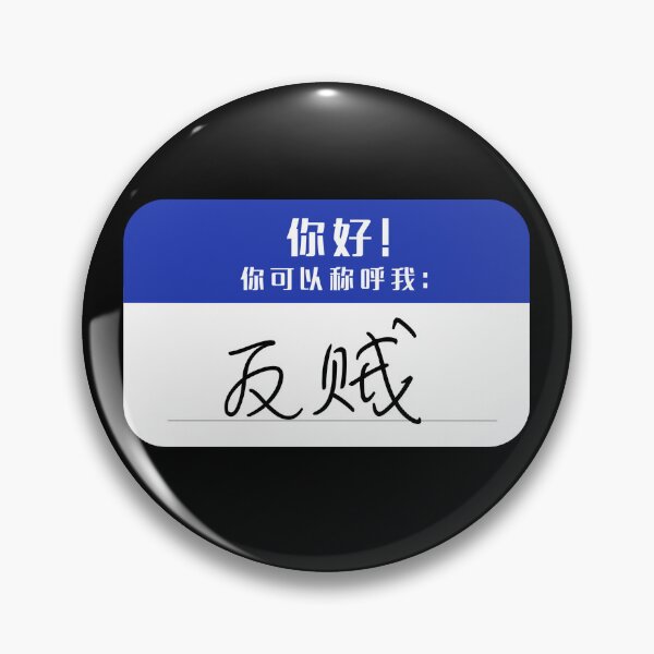 Item preview, political dissident name tag designed and sold by LiquidCats.