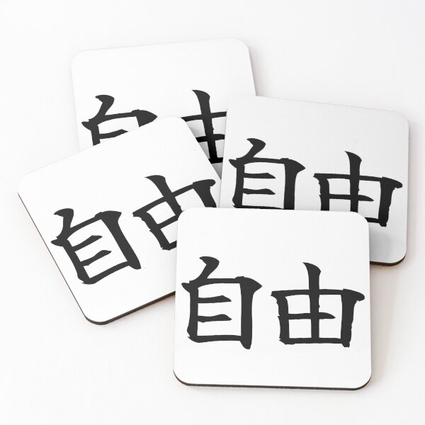 Item preview, Freedom Kanji Calligraphy designed and sold by liondrifter.