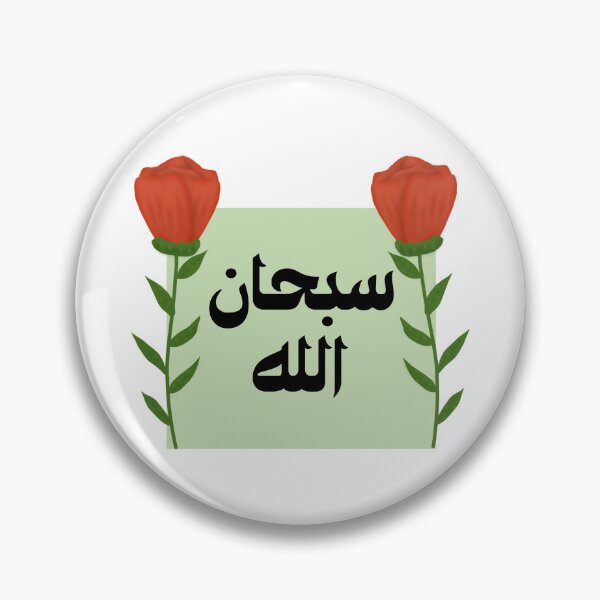 Item preview, Subhanallah, Subhan Allah, سبحان الله Arabic islamic calligraphy  designed and sold by ZamZamDesign.