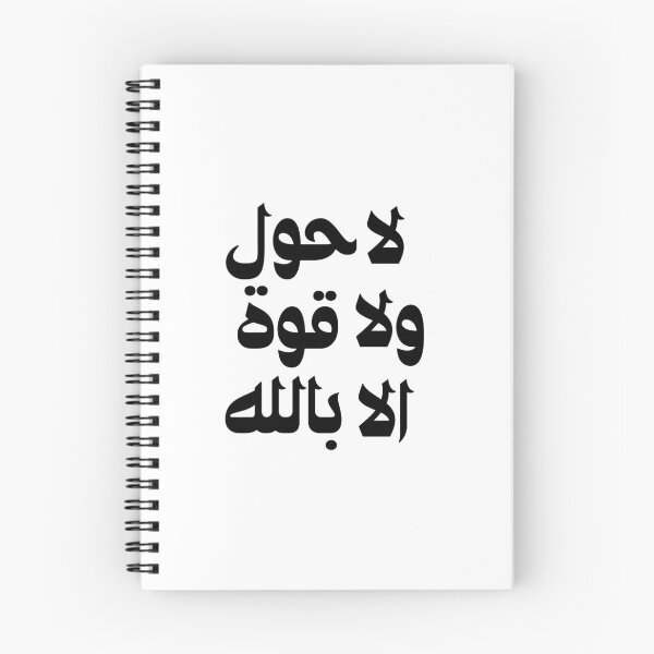 Item preview, Copy of Quran, Allah, لا حول ولا قوة الا بالله Arabic islamic calligraphy Black designed and sold by ZamZamDesign.