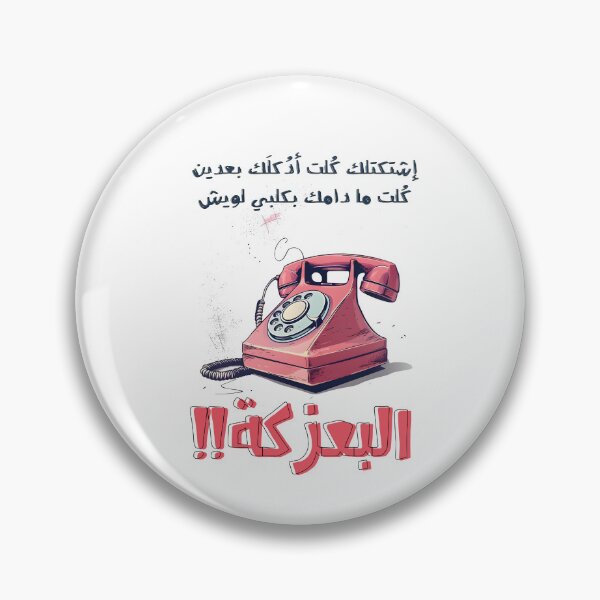 Item preview, Arabic Pop Art Love Retro Phone- غزل عربي فلاحي اشتكتلك كلت أدكلك بعدين كلت ما دامك بكلبي لويش البعزكة designed and sold by FUNqoosh.