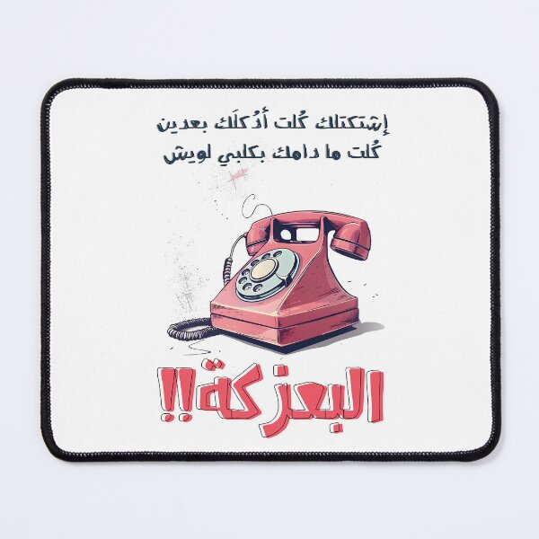 Item preview, Arabic Pop Art Love Retro Phone- غزل عربي فلاحي اشتكتلك كلت أدكلك بعدين كلت ما دامك بكلبي لويش البعزكة designed and sold by FUNqoosh.