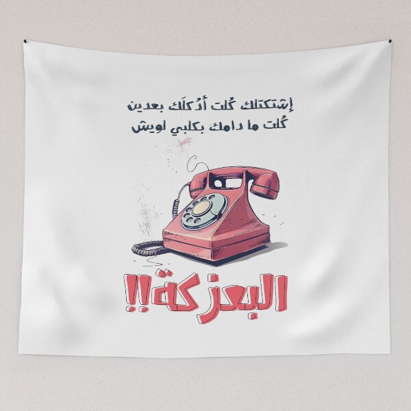 Item preview, Arabic Pop Art Love Retro Phone- غزل عربي فلاحي اشتكتلك كلت أدكلك بعدين كلت ما دامك بكلبي لويش البعزكة designed and sold by FUNqoosh.