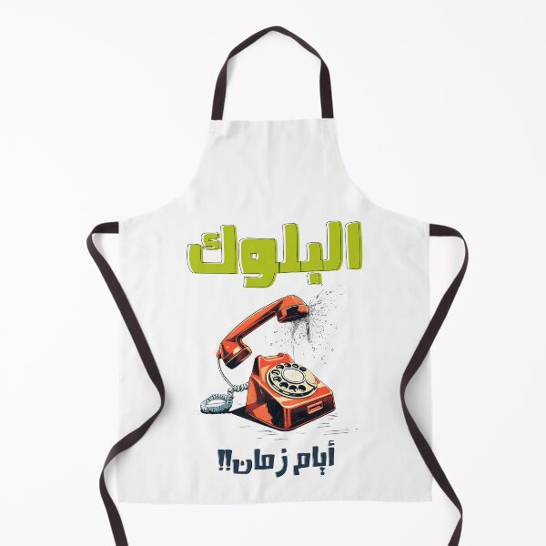 Item preview, البلوك ايام زمان تلفون قديم بالعربي مضحك- Retro Phone Arabic Funny Meme Old Days Blocking AI Generated designed and sold by FUNqoosh.