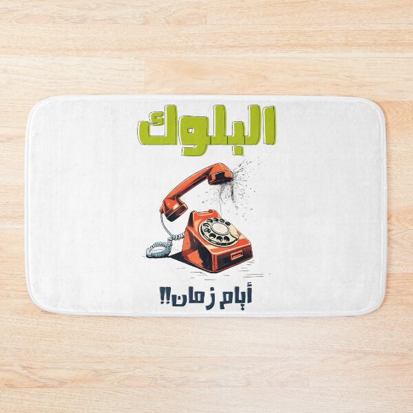 Item preview, البلوك ايام زمان تلفون قديم بالعربي مضحك- Retro Phone Arabic Funny Meme Old Days Blocking AI Generated designed and sold by FUNqoosh.