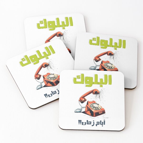 Item preview, البلوك ايام زمان تلفون قديم بالعربي مضحك- Retro Phone Arabic Funny Meme Old Days Blocking AI Generated designed and sold by FUNqoosh.