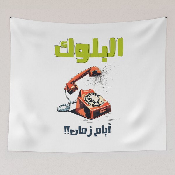 Item preview, البلوك ايام زمان تلفون قديم بالعربي مضحك- Retro Phone Arabic Funny Meme Old Days Blocking AI Generated designed and sold by FUNqoosh.