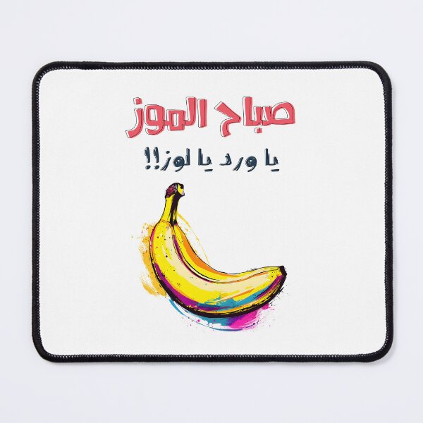 Item preview, صباح الموز يا ورد يا لوز ميمز بالعربي مضحكة عيد الحب Sweetheart Rhymes: Funny Flirting Arabic Love Banana Almonds Meme designed and sold by FUNqoosh.