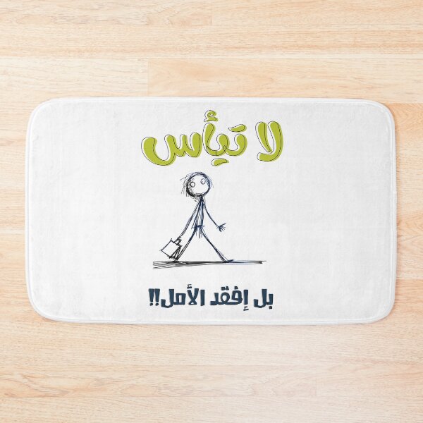 Item preview, لا تيأس بل إفقد الأمل امثال بالعربي مضحك- Street Sarcastic Delights: Uncover the Wit of Arabic Slang designed and sold by FUNqoosh.