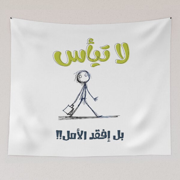 Item preview, لا تيأس بل إفقد الأمل امثال بالعربي مضحك- Street Sarcastic Delights: Uncover the Wit of Arabic Slang designed and sold by FUNqoosh.