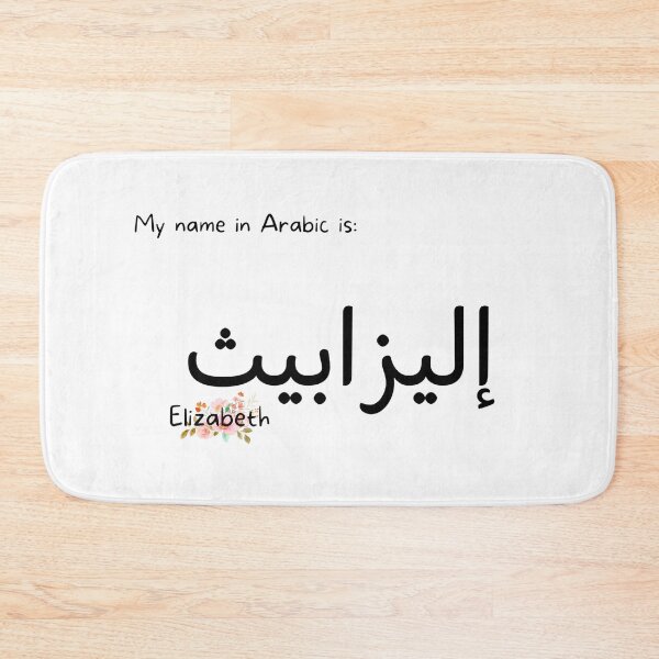 Item preview, Elizabeth Name In Arabic designed and sold by PureCanvas.