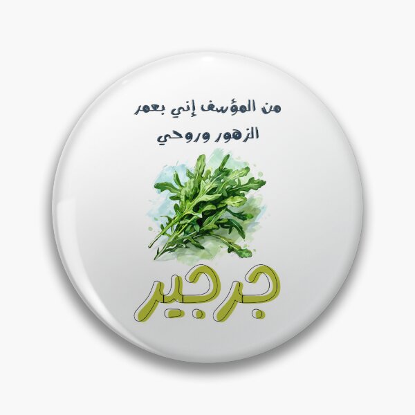 Item preview, من المؤسف اني بعمر الزهور وروحي جرجير بالعربي مضحك- Arabic Funny Punny Slang Arugula Witty Meme designed and sold by FUNqoosh.