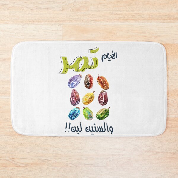 Item preview, الايام تمر والسنين لبن امثال بالعربي مضحك- Funny Punny Witty Arabic Dates Yoghurt Slang designed and sold by FUNqoosh.