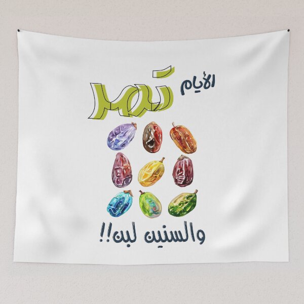 Item preview, الايام تمر والسنين لبن امثال بالعربي مضحك- Funny Punny Witty Arabic Dates Yoghurt Slang designed and sold by FUNqoosh.