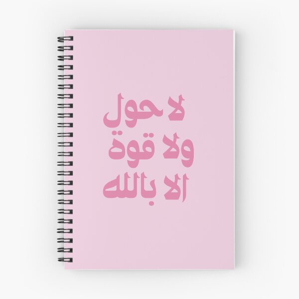 Item preview, Quran, Allah, La Hawl لا حول ولا قوة الا بالله Arabic islamic calligraphy Pink on Pink designed and sold by ZamZamDesign.