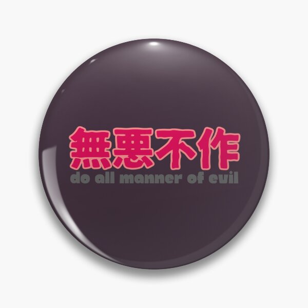 Item preview, Do all manner of evil 無惡不作 designed and sold by BigCreation.