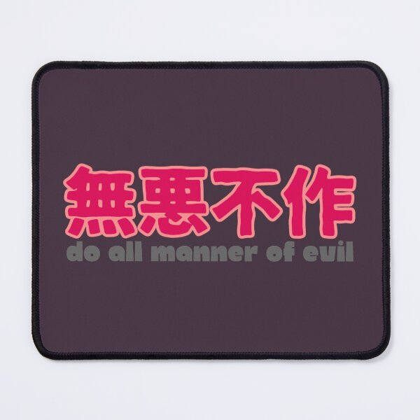 Item preview, Do all manner of evil 無惡不作 designed and sold by BigCreation.