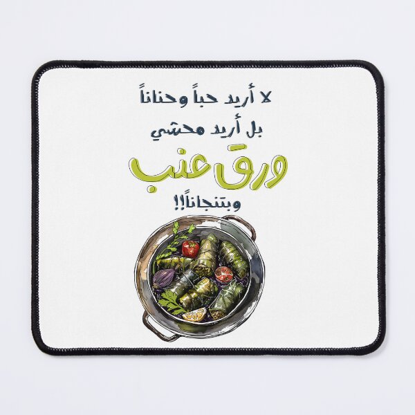 Item preview, لا اريد حباً وحناناً بل أريد محشي ورق عنب وبتنجاناً- Arabic Funny Punny Dolma Stuffed Grape Vines Meme designed and sold by FUNqoosh.